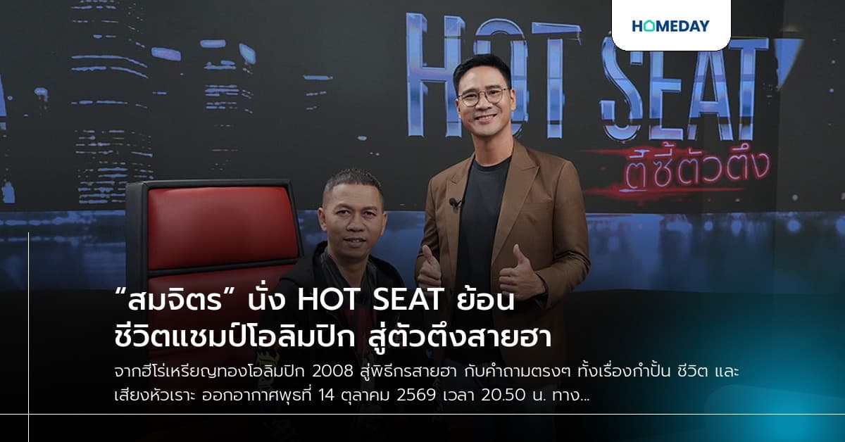 “สมจิตร” นั่ง HOT SEAT ย้อนชีวิตแชมป์โอลิมปิก สู่ตัวตึงสายฮา