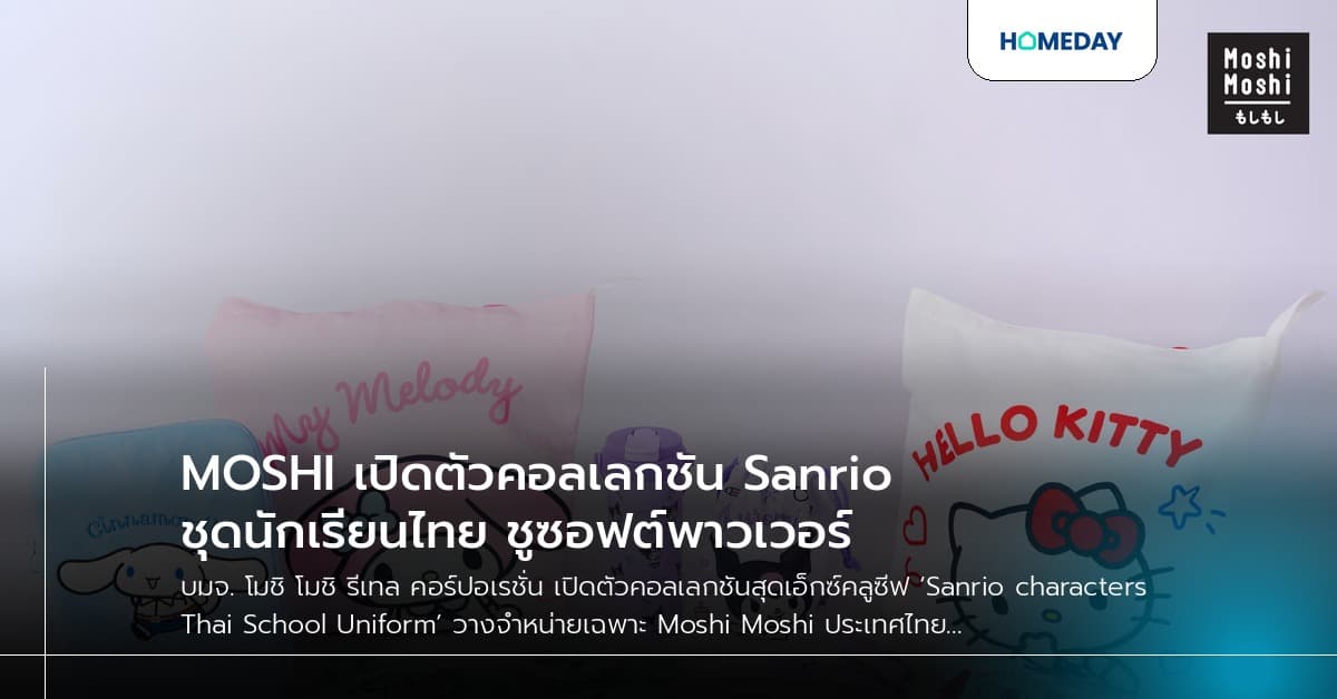 MOSHI เปิดตัวคอลเลกชัน Sanrio ชุดนักเรียนไทย ชูซอฟต์พาวเวอร์