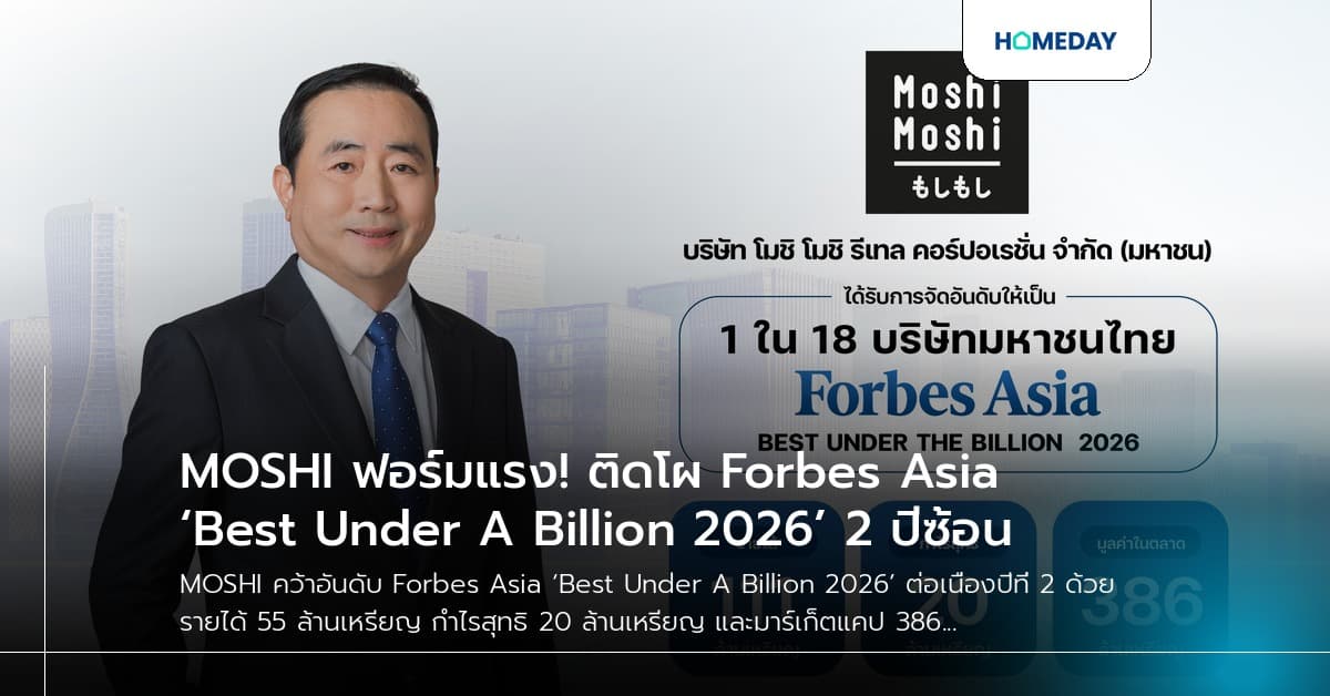 MOSHI ฟอร์มแรง! ติดโผ Forbes Asia ‘Best Under A Billion 2026’ 2 ปีซ้อน