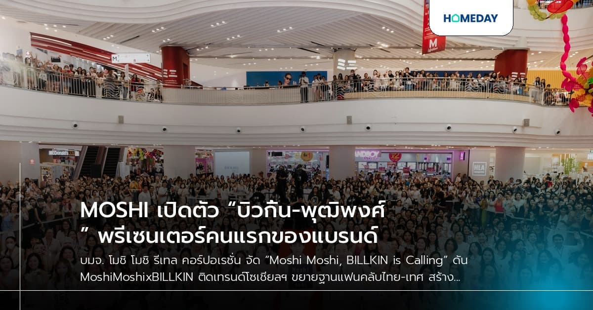 MOSHI เปิดตัว “บิวกิ้น-พุฒิพงศ์” พรีเซนเตอร์คนแรกของแบรนด์