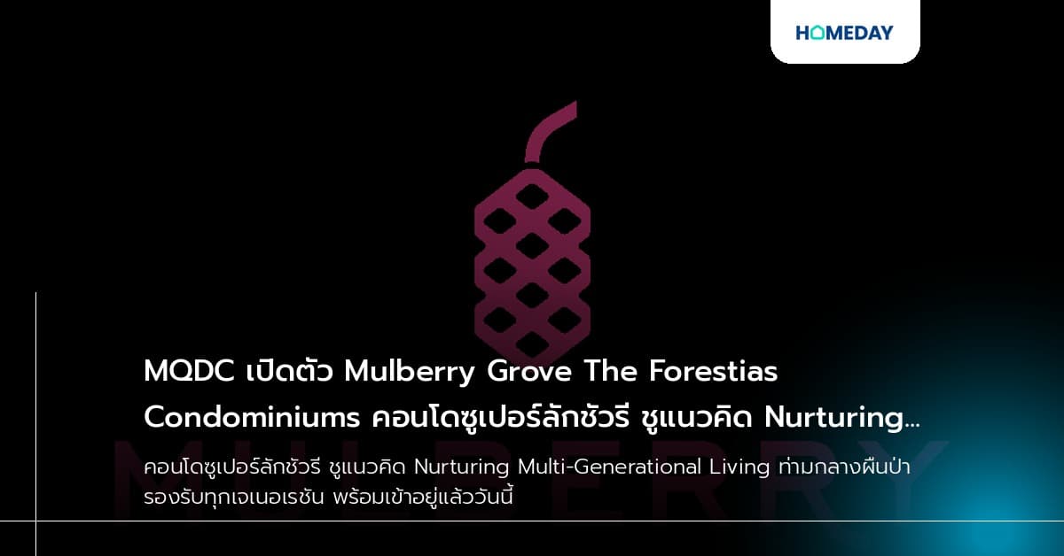 MQDC เปิดตัว Mulberry Grove The Forestias Condominiums คอนโดซูเปอร์ลักชัวรี ชูแนวคิด Nurturing Multi-Generational Living ท่ามกลางผืนป่า รองรับทุกเจเนอเรชัน พร้อมเข้าอยู่แล้ววันนี้