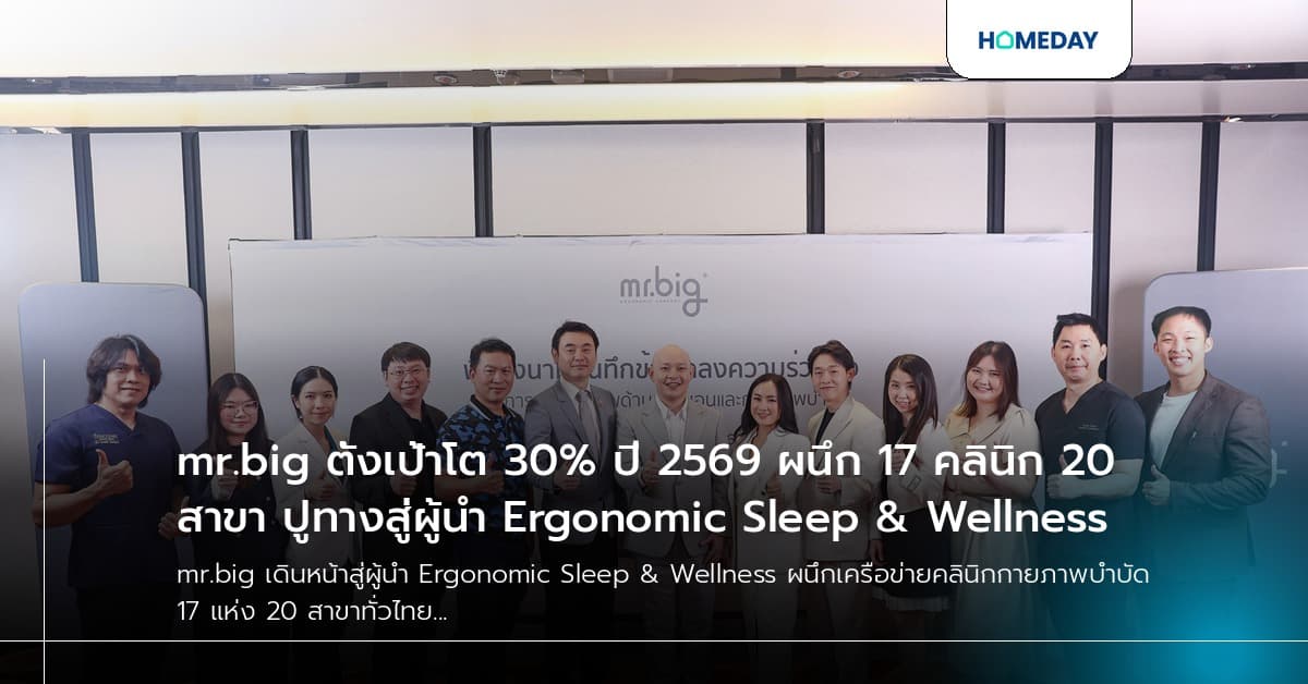 mr.big ตั้งเป้าโต 30% ปี 2569 ผนึก 17 คลินิก 20 สาขา ปูทางสู่ผู้นำ Ergonomic Sleep & Wellness