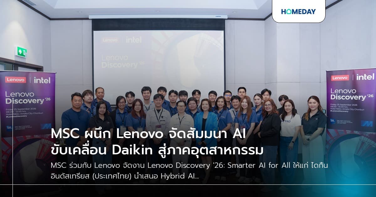 MSC ผนึก Lenovo จัดสัมมนา AI ขับเคลื่อน Daikin สู่ภาคอุตสาหกรรม