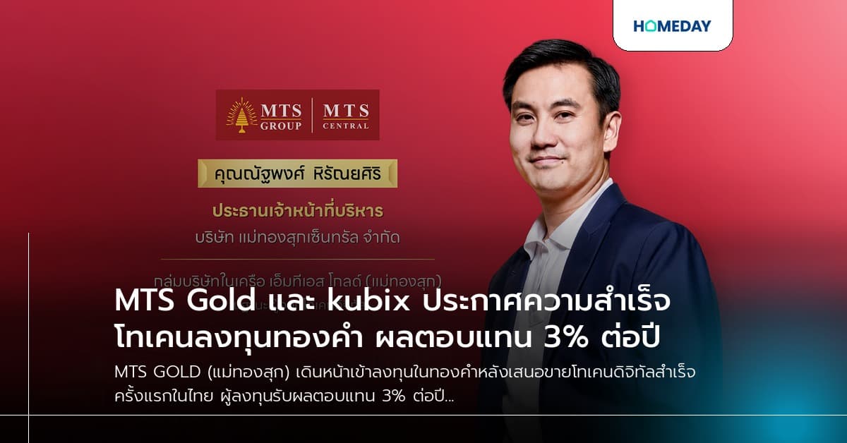 MTS Gold และ kubix ประกาศความสำเร็จโทเคนลงทุนทองคำ ผลตอบแทน 3% ต่อปี