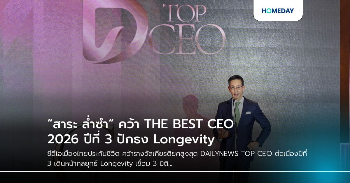 “สาระ ล่ำซำ” คว้า THE BEST CEO 2026 ปีที่ 3 ปักธง Longevity