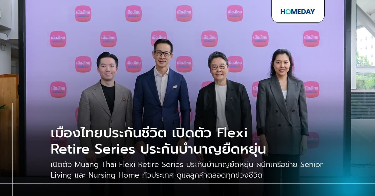เมืองไทยประกันชีวิต เปิดตัว Flexi Retire Series ประกันบำนาญยืดหยุ่น