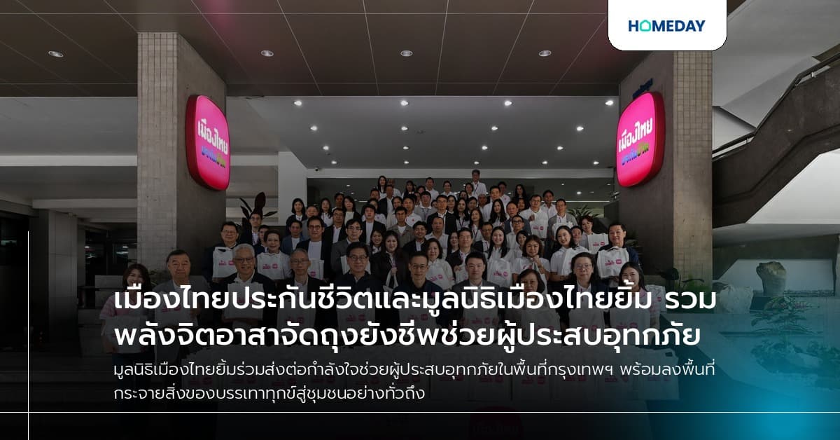 เมืองไทยประกันชีวิตและมูลนิธิเมืองไทยยิ้ม รวมพลังจิตอาสาจัดถุงยังชีพช่วยผู้ประสบอุทกภัย