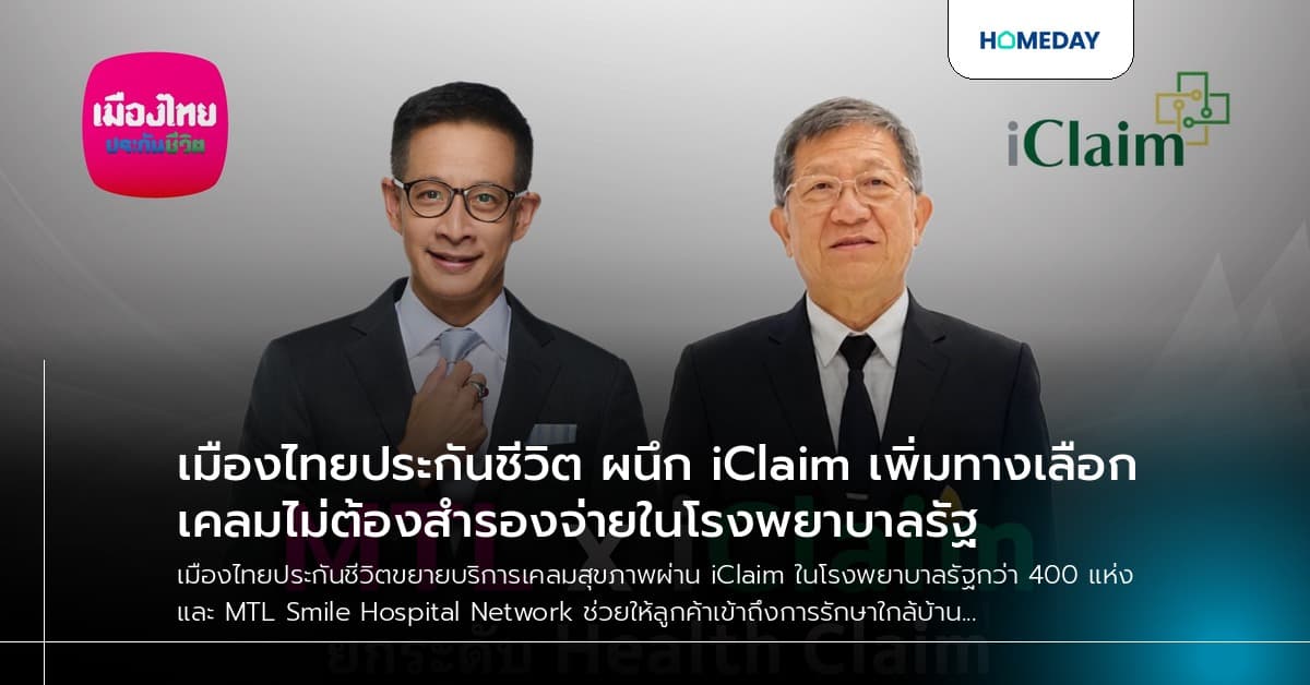 เมืองไทยประกันชีวิต ผนึก iClaim เพิ่มทางเลือกเคลมไม่ต้องสำรองจ่ายในโรงพยาบาลรัฐ