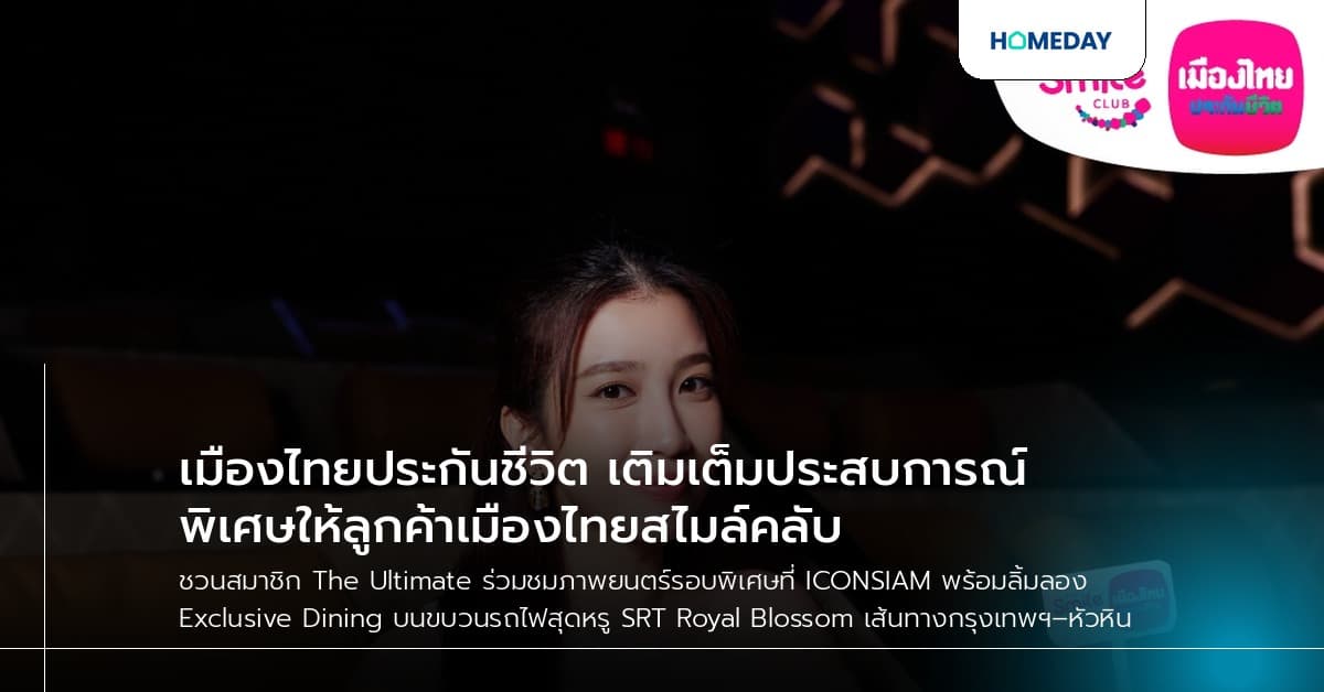 เมืองไทยประกันชีวิต เติมเต็มประสบการณ์พิเศษให้ลูกค้าเมืองไทยสไมล์คลับ