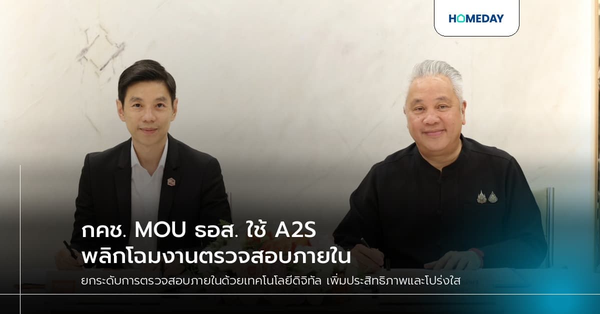 กคช. MOU ธอส. ใช้ A2S พลิกโฉมงานตรวจสอบภายใน
