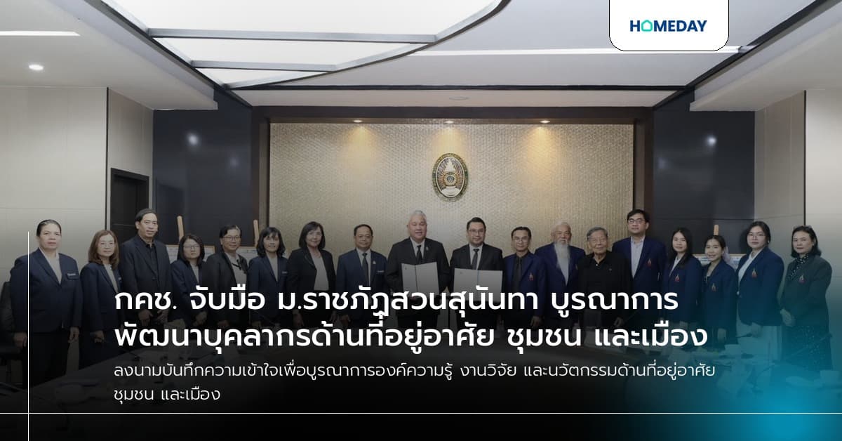 กคช. จับมือ ม.ราชภัฏสวนสุนันทา บูรณาการพัฒนาบุคลากรด้านที่อยู่อาศัย ชุมชน และเมือง