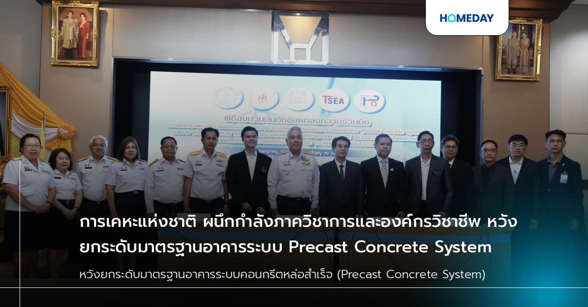 การเคหะแห่งชาติ ผนึกกำลังภาควิชาการและองค์กรวิชาชีพ หวังยกระดับมาตรฐานอาคารระบบ Precast Concrete System