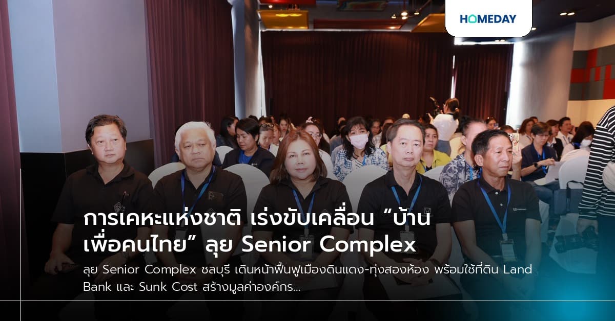 การเคหะแห่งชาติ เร่งขับเคลื่อน “บ้านเพื่อคนไทย” ลุย Senior Complex