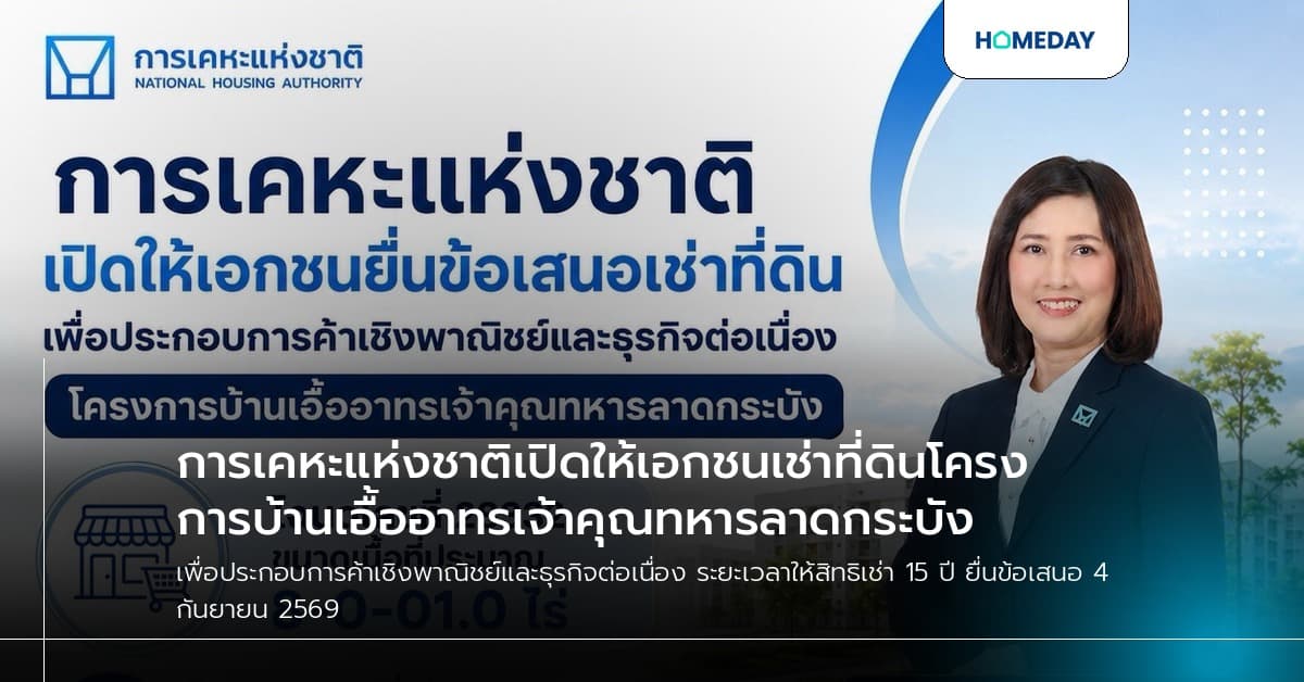 การเคหะแห่งชาติเปิดให้เอกชนเช่าที่ดินโครงการบ้านเอื้ออาทรเจ้าคุณทหารลาดกระบัง
