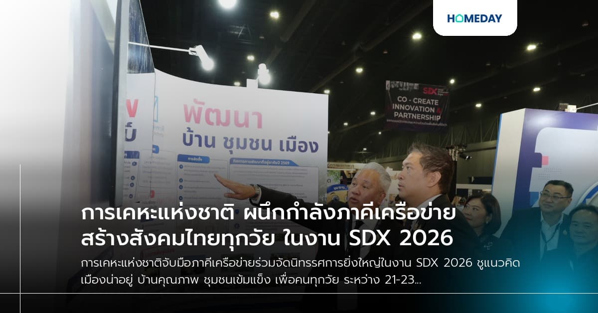 การเคหะแห่งชาติ ผนึกกำลังภาคีเครือข่าย สร้างสังคมไทยทุกวัย ในงาน SDX 2026