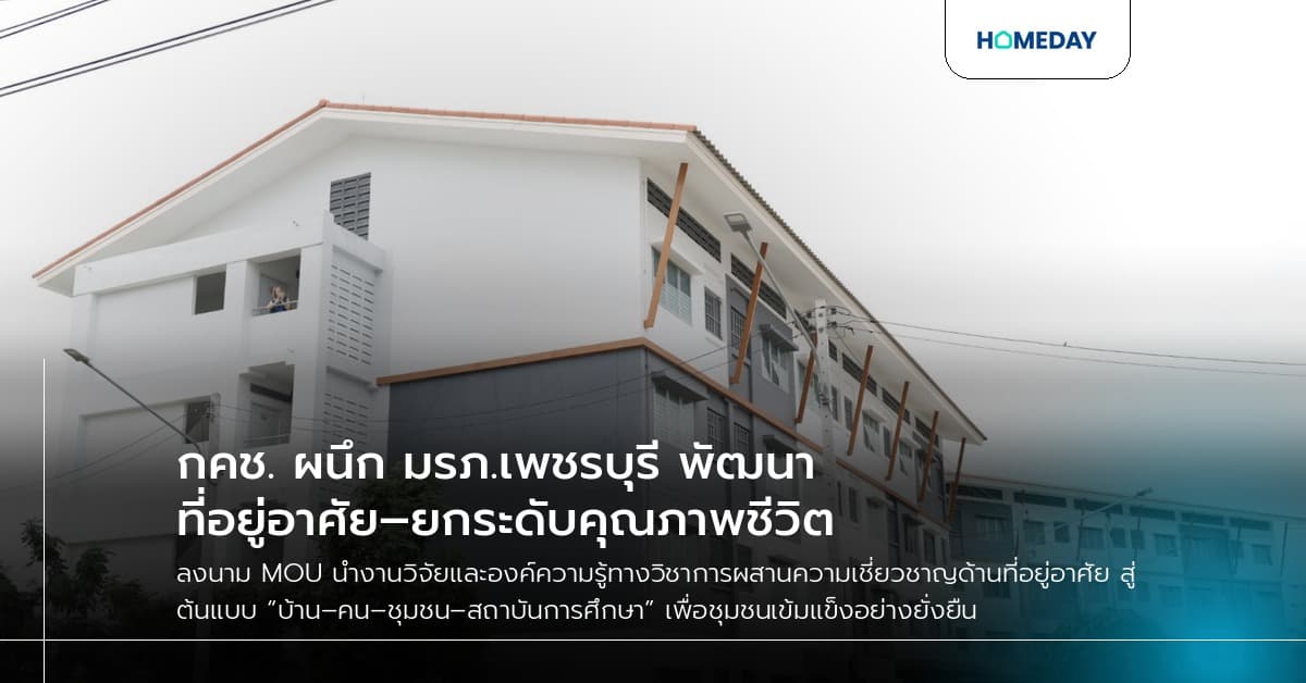 กคช. ผนึก มรภ.เพชรบุรี พัฒนาที่อยู่อาศัย–ยกระดับคุณภาพชีวิต