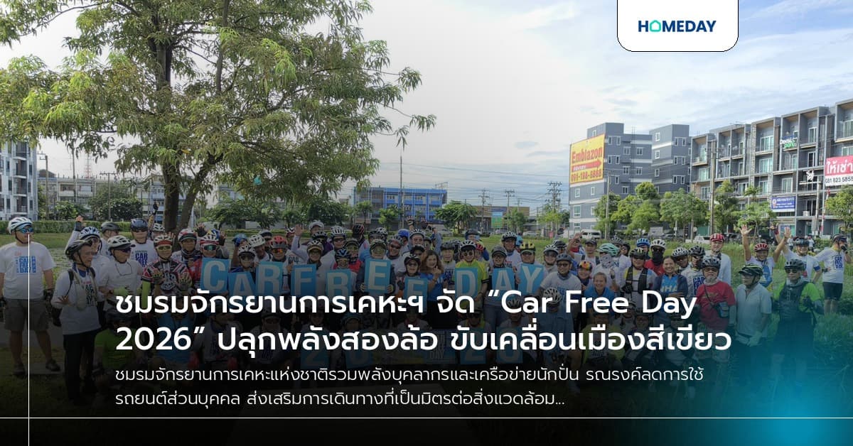 ชมรมจักรยานการเคหะฯ จัด “Car Free Day 2026” ปลุกพลังสองล้อ ขับเคลื่อนเมืองสีเขียว