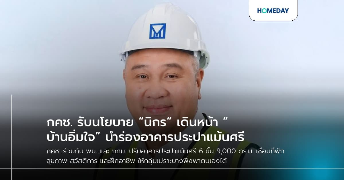 กคช. รับนโยบาย “นิกร” เดินหน้า “บ้านอิ่มใจ” นำร่องอาคารประปาแม้นศรี