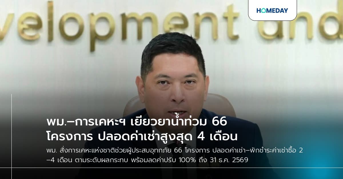 พม.–การเคหะฯ เยียวยาน้ำท่วม 66 โครงการ ปลอดค่าเช่าสูงสุด 4 เดือน