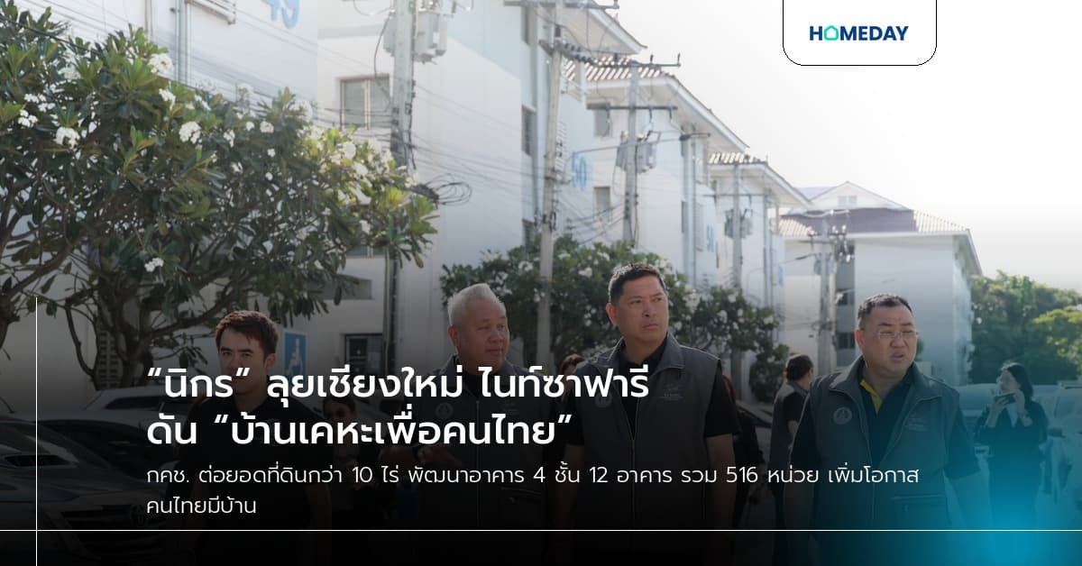 “นิกร” ลุยเชียงใหม่ ไนท์ซาฟารี ดัน “บ้านเคหะเพื่อคนไทย”
