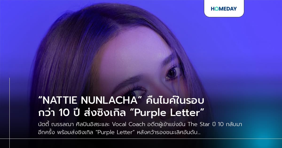“NATTIE NUNLACHA” คืนไมค์ในรอบกว่า 10 ปี ส่งซิงเกิล “Purple Letter”