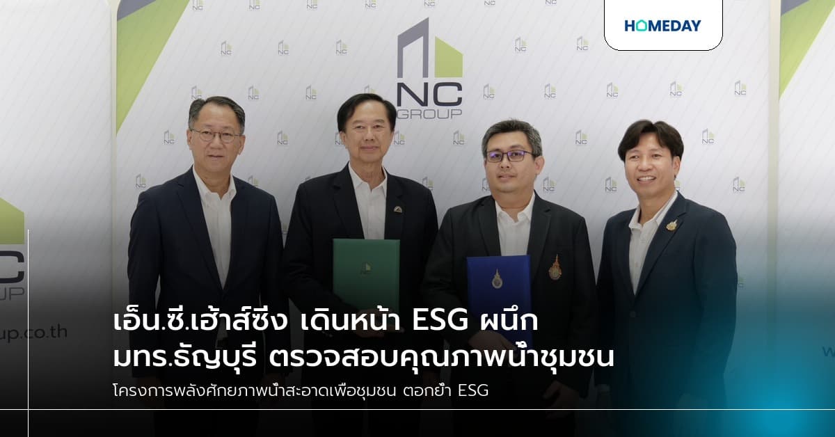 เอ็น.ซี.เฮ้าส์ซิ่ง เดินหน้า ESG ผนึก มทร.ธัญบุรี ตรวจสอบคุณภาพน้ำชุมชน