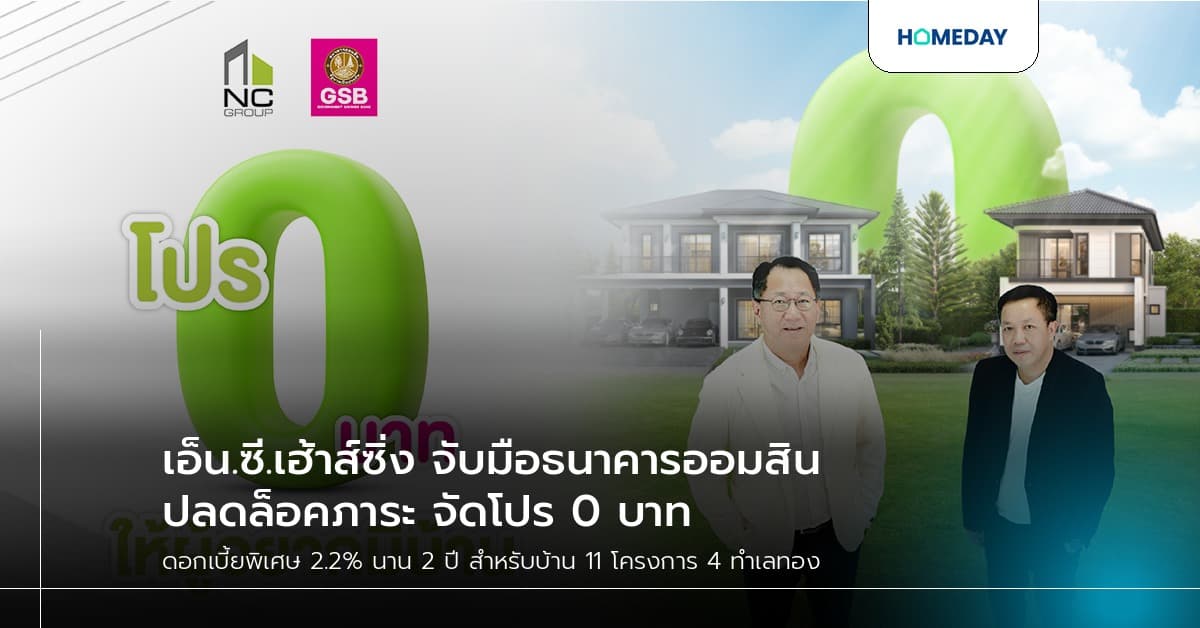เอ็น.ซี.เฮ้าส์ซิ่ง จับมือธนาคารออมสิน ปลดล็อคภาระ จัดโปร 0 บาท