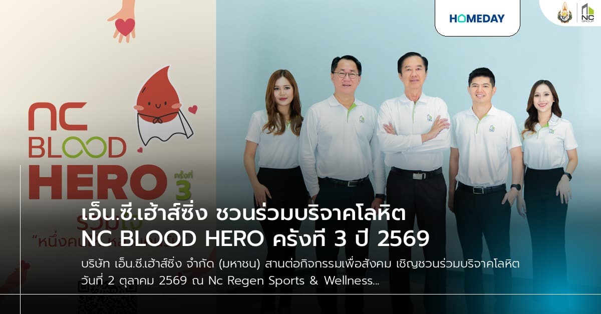 เอ็น.ซี.เฮ้าส์ซิ่ง ชวนร่วมบริจาคโลหิต NC BLOOD HERO ครั้งที่ 3 ปี 2569