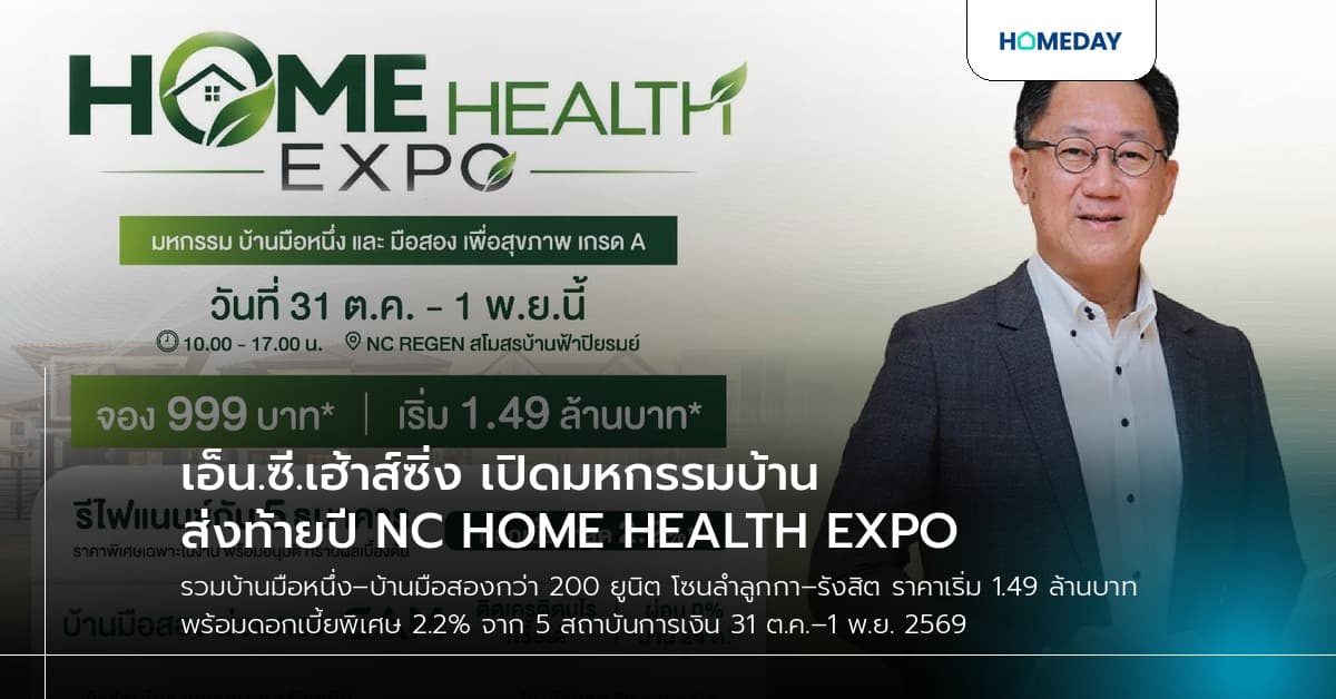 เอ็น.ซี.เฮ้าส์ซิ่ง เปิดมหกรรมบ้านส่งท้ายปี NC HOME HEALTH EXPO