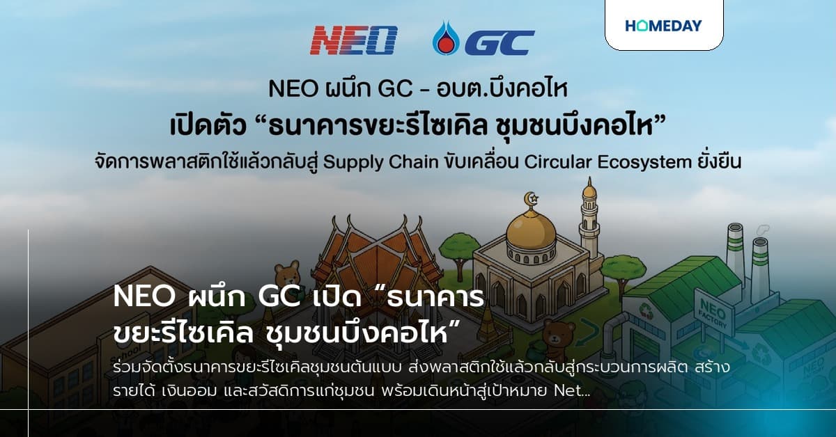NEO ผนึก GC เปิด “ธนาคารขยะรีไซเคิล ชุมชนบึงคอไห”