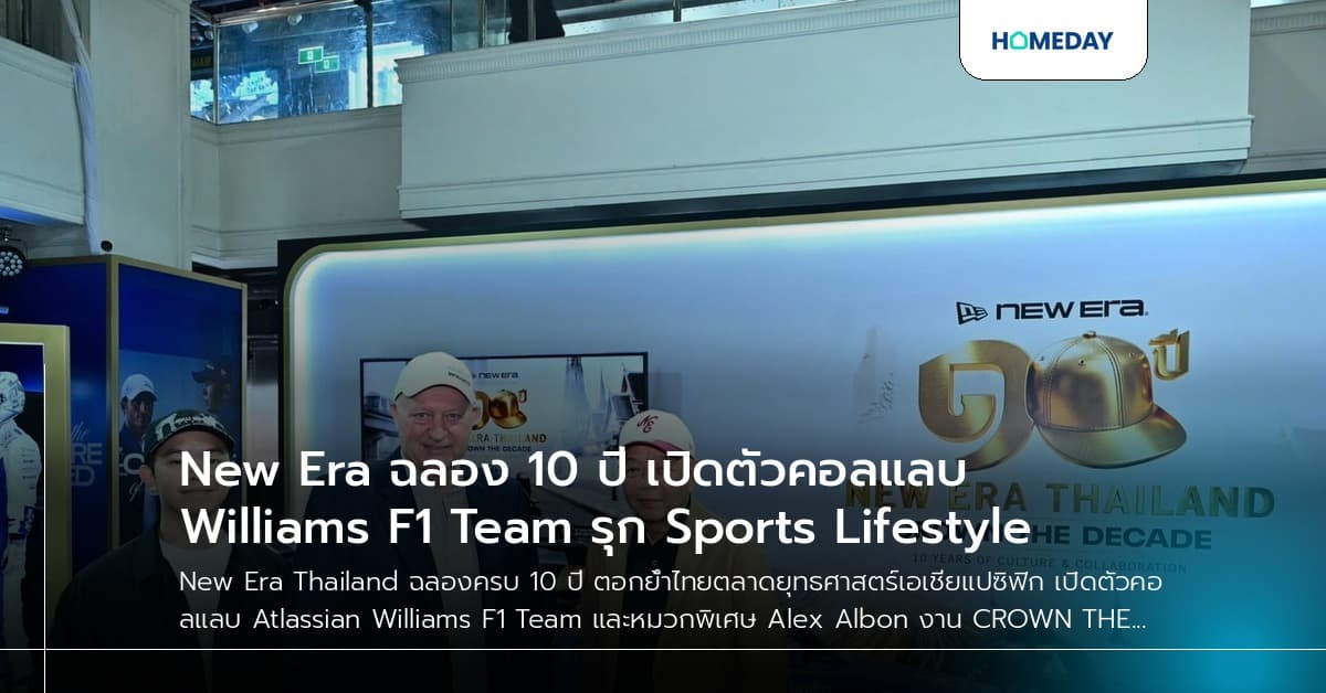 New Era ฉลอง 10 ปี เปิดตัวคอลแลบ Williams F1 Team รุก Sports Lifestyle