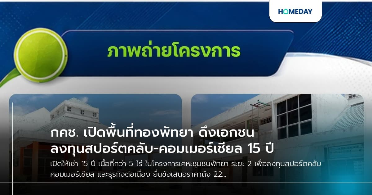 กคช. เปิดพื้นที่ทองพัทยา ดึงเอกชนลงทุนสปอร์ตคลับ-คอมเมอร์เชียล 15 ปี
