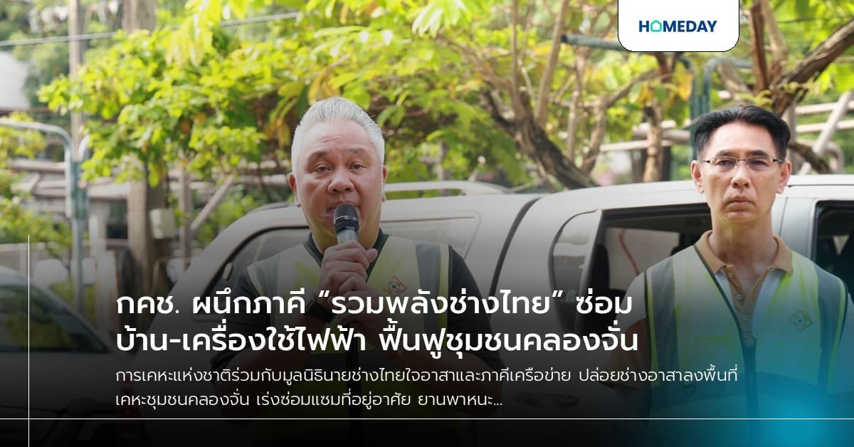 กคช. ผนึกภาคี “รวมพลังช่างไทย” ซ่อมบ้าน-เครื่องใช้ไฟฟ้า ฟื้นฟูชุมชนคลองจั่น