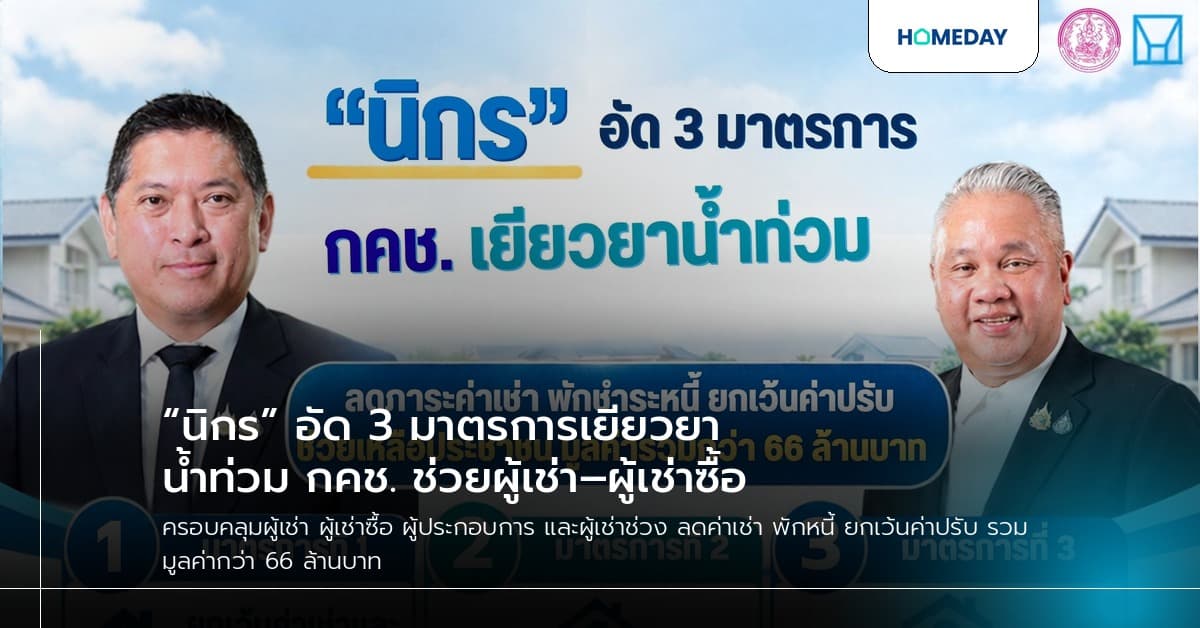 “นิกร” อัด 3 มาตรการเยียวยาน้ำท่วม กคช. ช่วยผู้เช่า–ผู้เช่าซื้อ