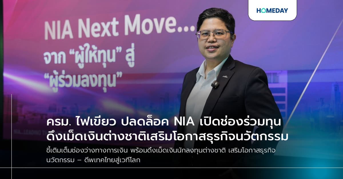 ครม. ไฟเขียว ปลดล็อค NIA เปิดช่องร่วมทุน ดึงเม็ดเงินต่างชาติเสริมโอกาสธุรกิจนวัตกรรม