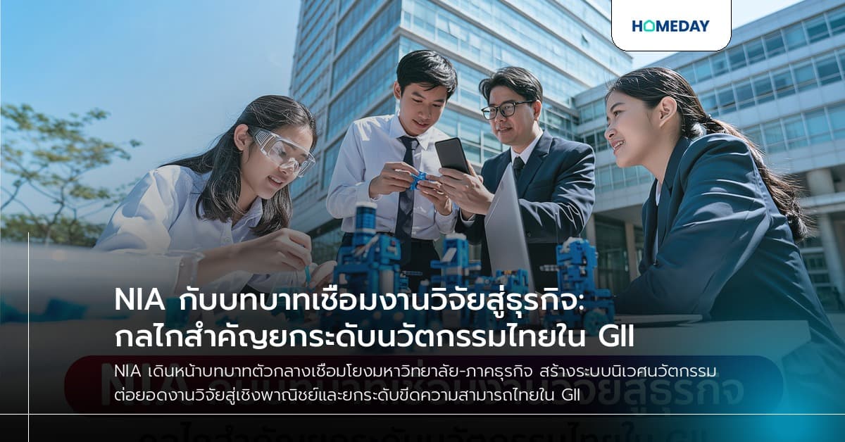 NIA กับบทบาทเชื่อมงานวิจัยสู่ธุรกิจ: กลไกสำคัญยกระดับนวัตกรรมไทยใน GII