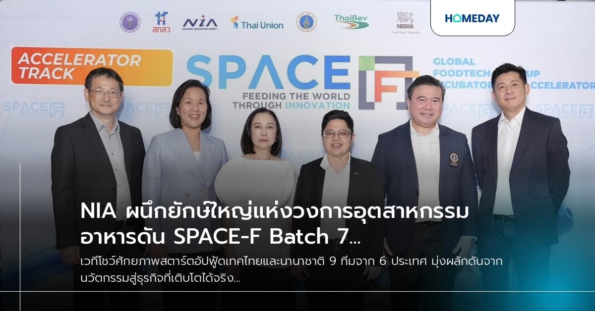 NIA ผนึกยักษ์ใหญ่แห่งวงการอุตสาหกรรมอาหารดัน SPACE-F Batch 7 พร้อมโชว์ศักยภาพฟู้ดเทคสู่เครื่องยนต์เศรษฐกิจใหม่ไทย