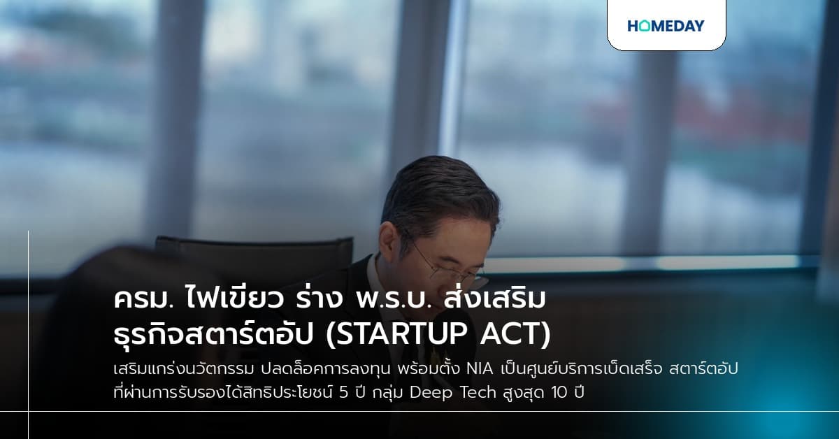 ครม. ไฟเขียว ร่าง พ.ร.บ. ส่งเสริมธุรกิจสตาร์ตอัป (STARTUP ACT)