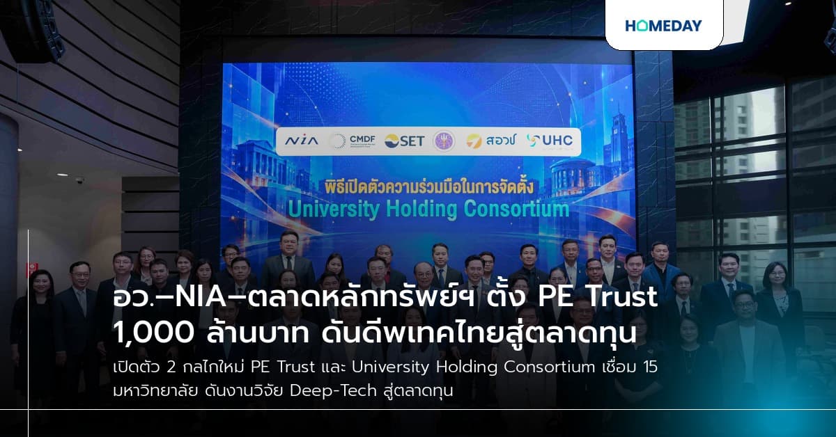 อว.–NIA–ตลาดหลักทรัพย์ฯ ตั้ง PE Trust 1,000 ล้านบาท ดันดีพเทคไทยสู่ตลาดทุน