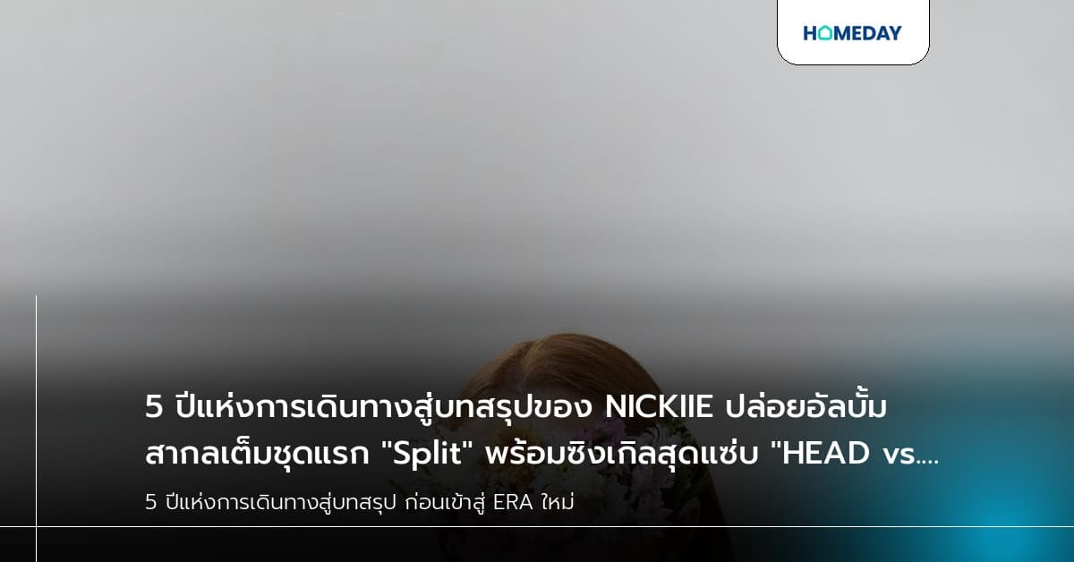 5 ปีแห่งการเดินทางสู่บทสรุปของ NICKIIE ปล่อยอัลบั้มสากลเต็มชุดแรก "Split" พร้อมซิงเกิลสุดแซ่บ "HEAD vs. HEART" ก่อนเข้าสู่ ERA ใหม่!