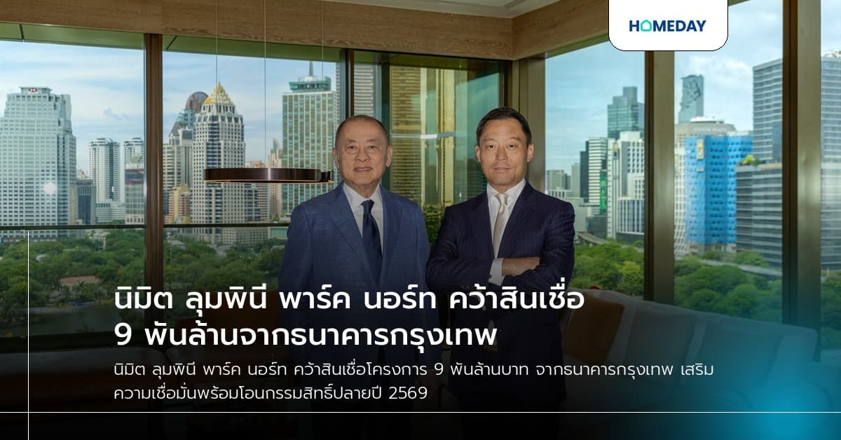 นิมิต ลุมพินี พาร์ค นอร์ท คว้าสินเชื่อ 9 พันล้านจากธนาคารกรุงเทพ