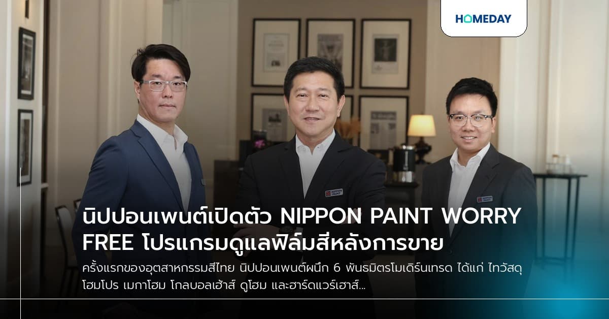 นิปปอนเพนต์เปิดตัว NIPPON PAINT WORRY FREE โปรแกรมดูแลฟิล์มสีหลังการขาย