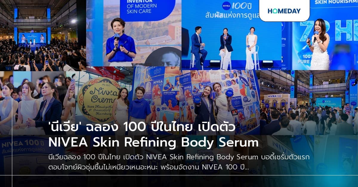 'นีเวีย' ฉลอง 100 ปีในไทย เปิดตัว NIVEA Skin Refining Body Serum