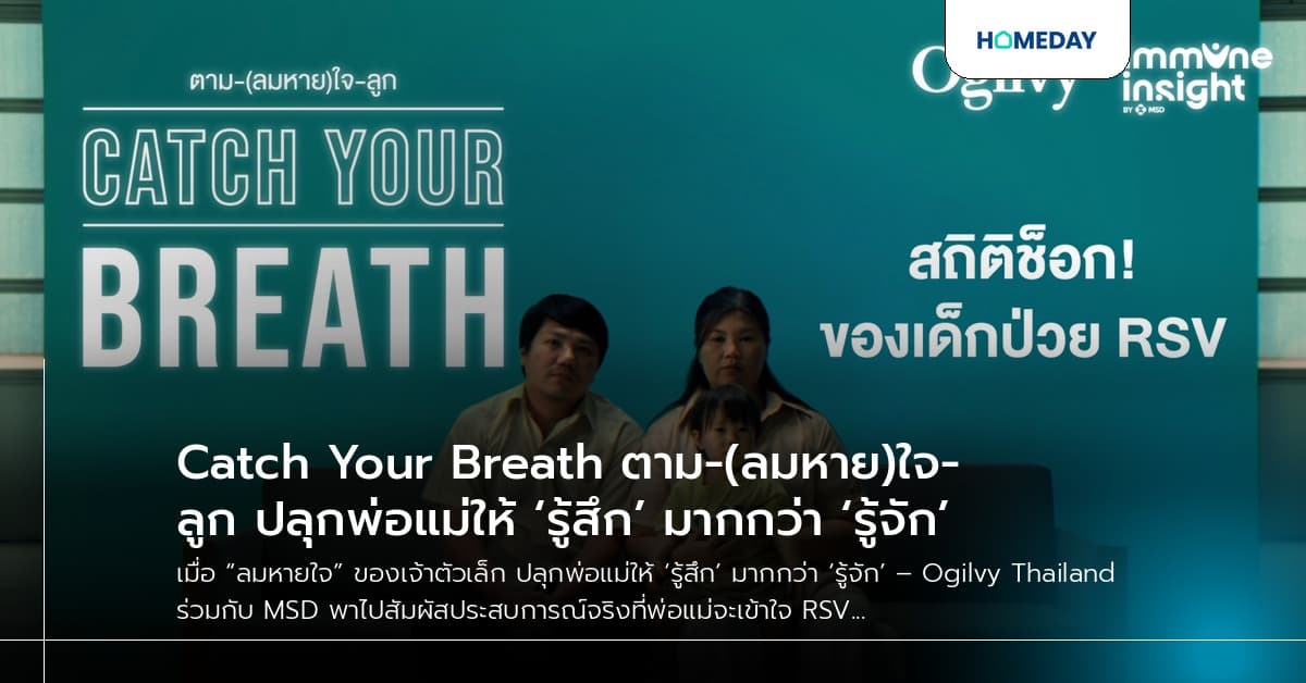 Catch Your Breath ตาม-(ลมหาย)ใจ-ลูก ปลุกพ่อแม่ให้ ‘รู้สึก’ มากกว่า ‘รู้จัก’