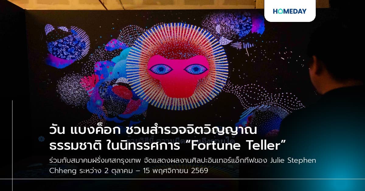 วัน แบงค็อก ชวนสำรวจจิตวิญญาณธรรมชาติ ในนิทรรศการ “Fortune Teller”