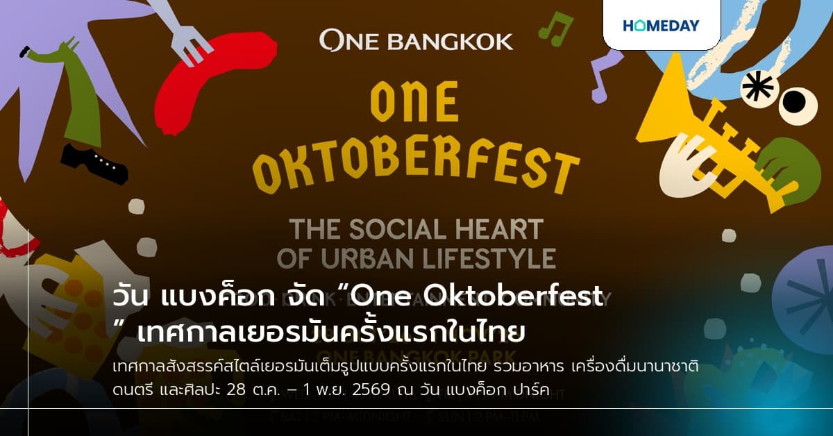 วัน แบงค็อก จัด “One Oktoberfest” เทศกาลเยอรมันครั้งแรกในไทย