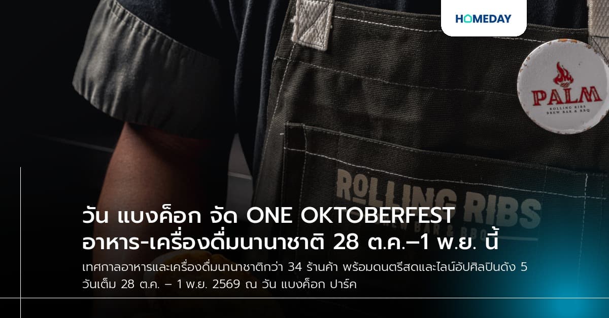 วัน แบงค็อก จัด ONE OKTOBERFEST อาหาร-เครื่องดื่มนานาชาติ 28 ต.ค.–1 พ.ย. นี้