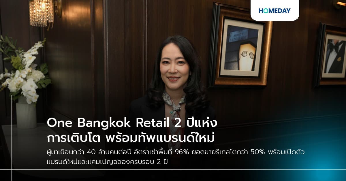 One Bangkok Retail 2 ปีแห่งการเติบโต พร้อมทัพแบรนด์ใหม่