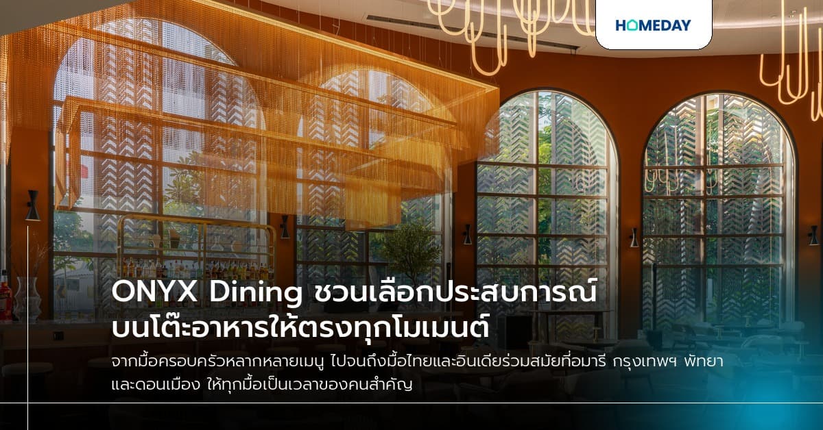 ONYX Dining ชวนเลือกประสบการณ์บนโต๊ะอาหารให้ตรงทุกโมเมนต์