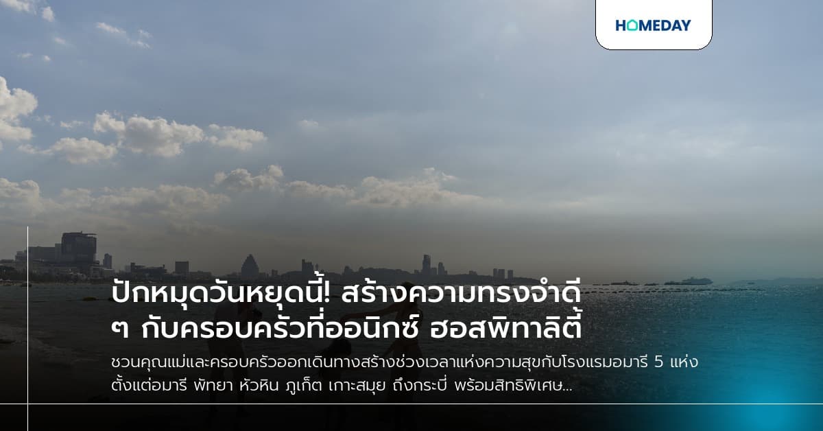 ปักหมุดวันหยุดนี้! สร้างความทรงจำดีๆ กับครอบครัวที่ออนิกซ์ ฮอสพิทาลิตี้